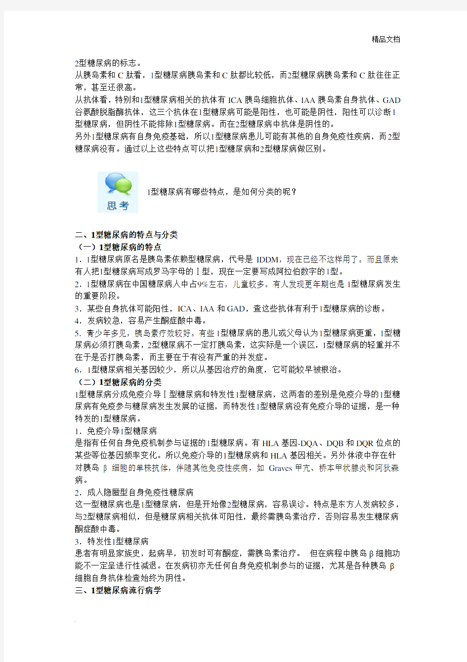 1型糖尿病的特点及常见并发症