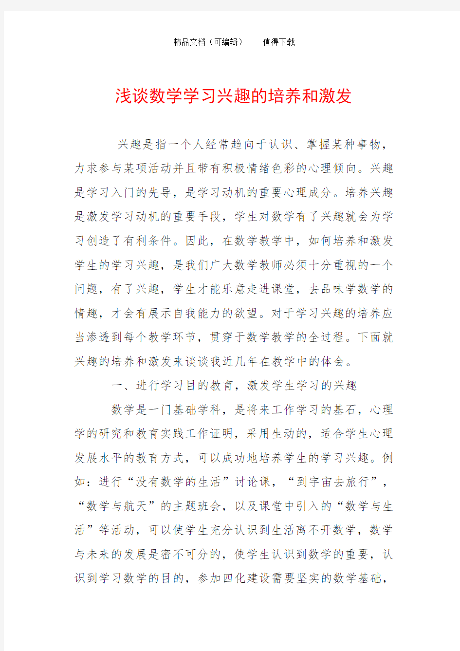 浅谈数学学习兴趣的培养和激发