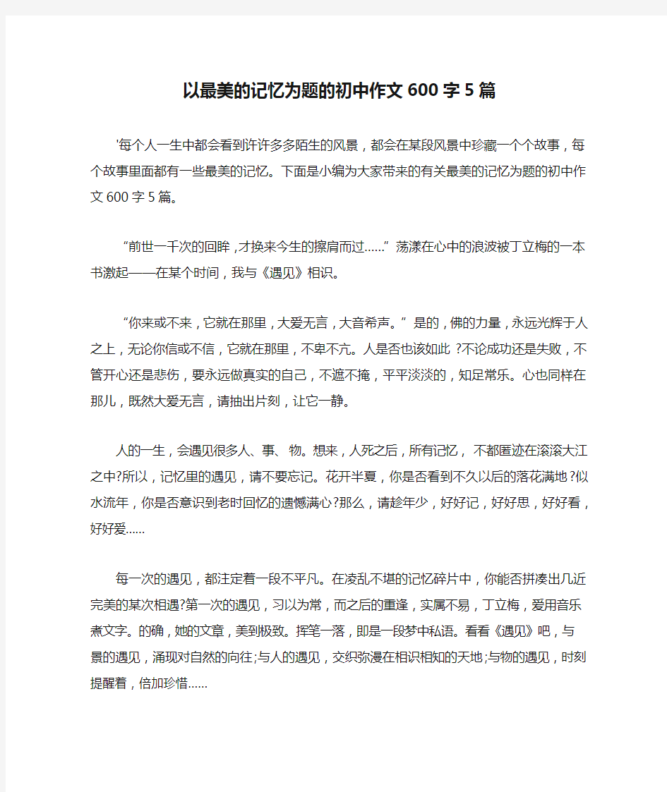 初中作文-以最美的记忆为题的初中作文600字5篇