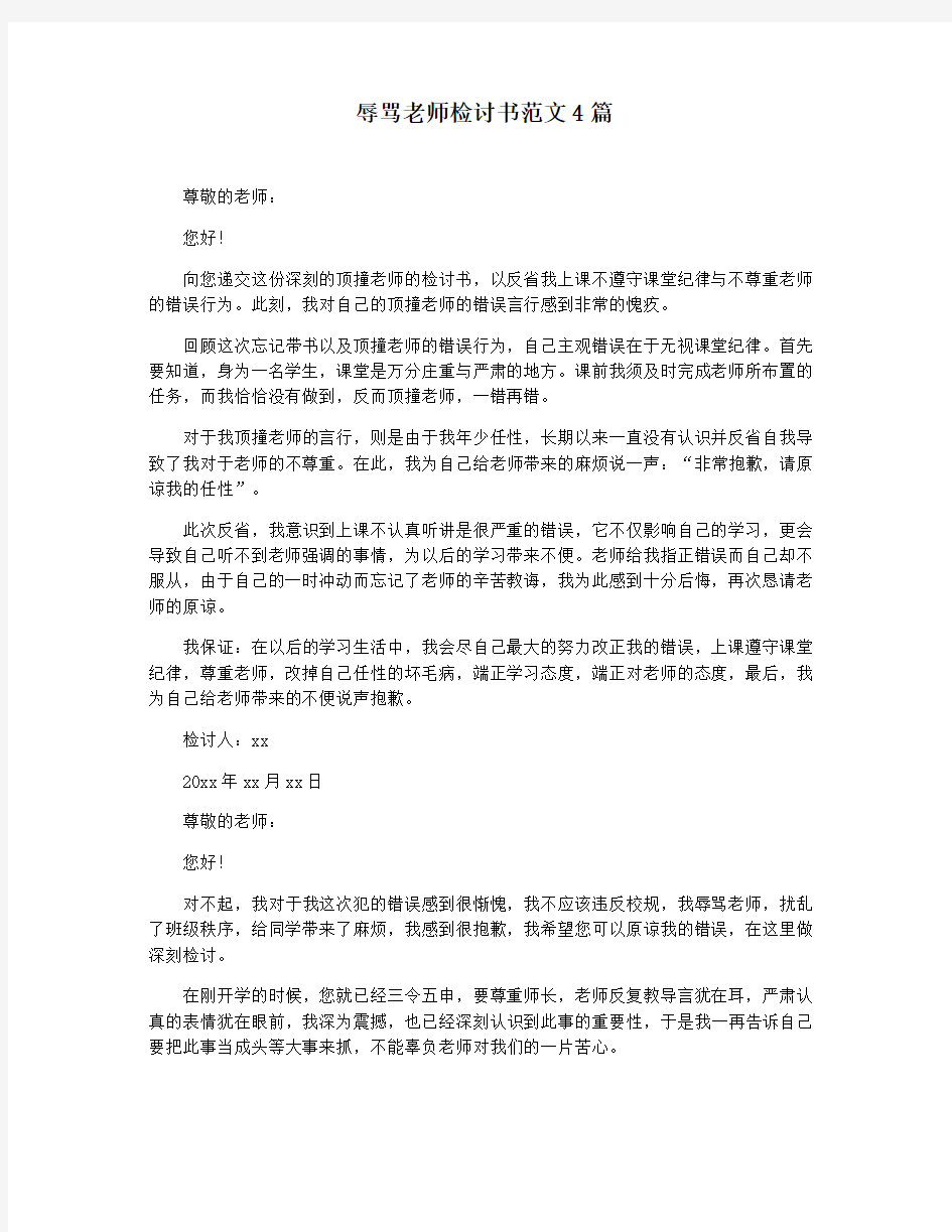 辱骂老师检讨书范文4篇