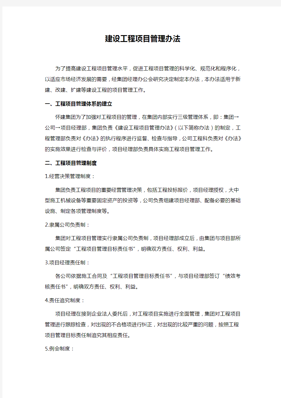 建设工程项目管理办法