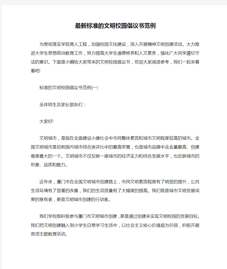 最新标准的文明校园倡议书范例