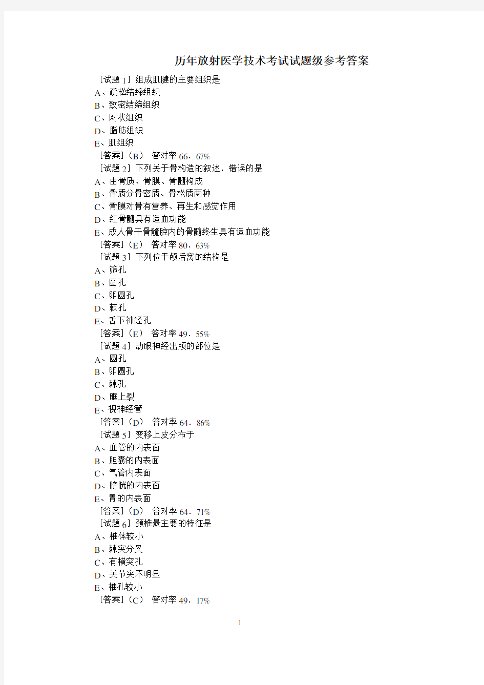 历年放射医学技术考试试题级答案