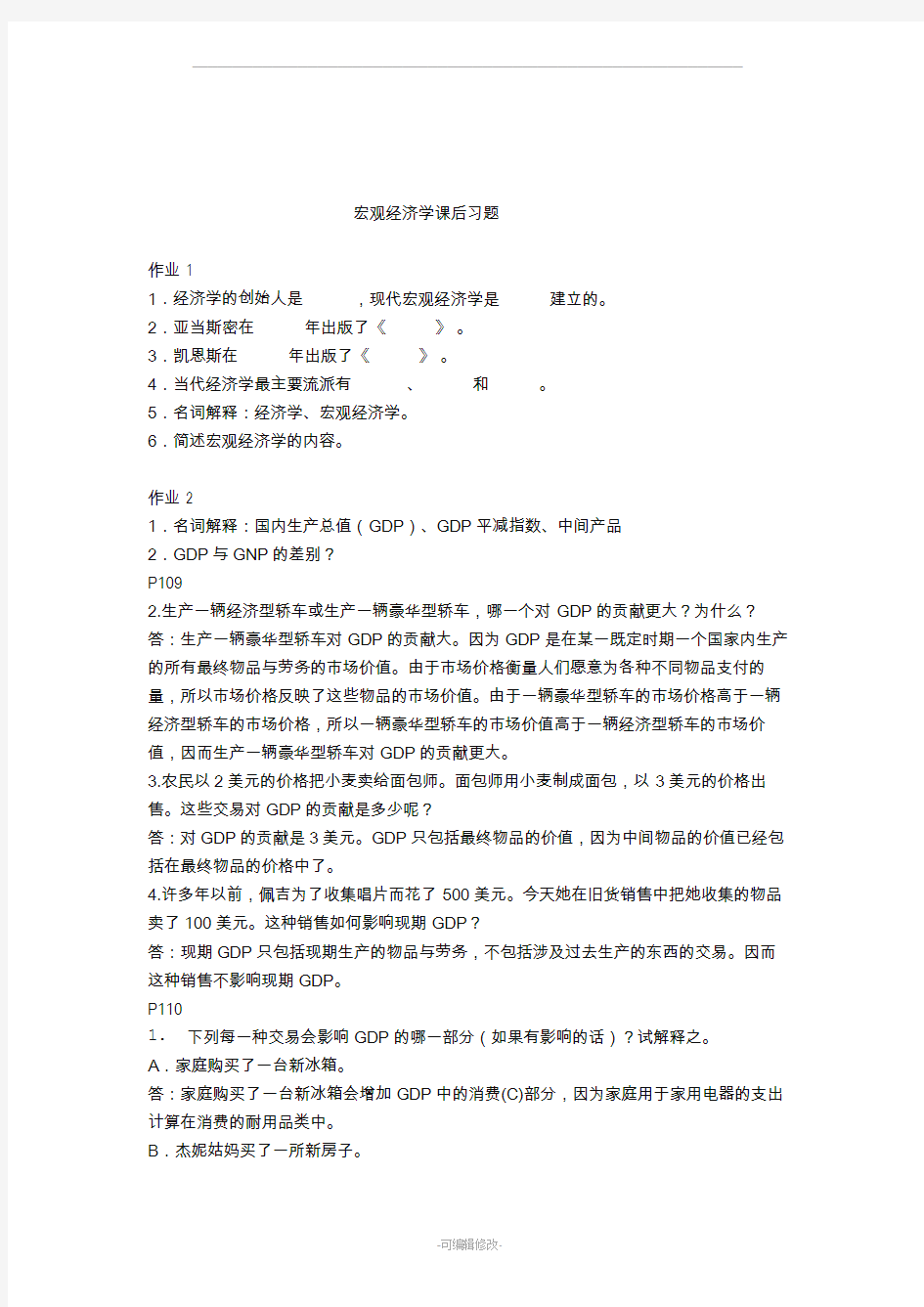 宏观经济学练习题答案(曼昆)