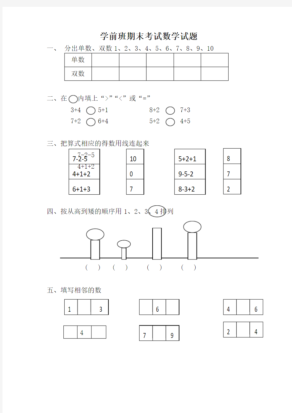 幼儿园大班数学练习题10篇汇总