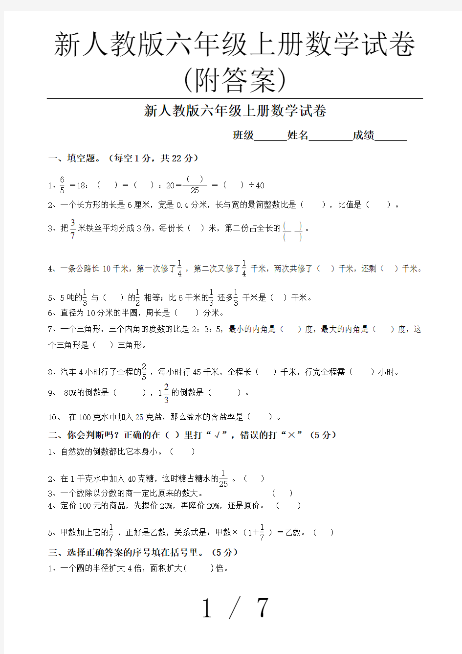 (完整版)新人教版六年级上册数学试卷(附答案)