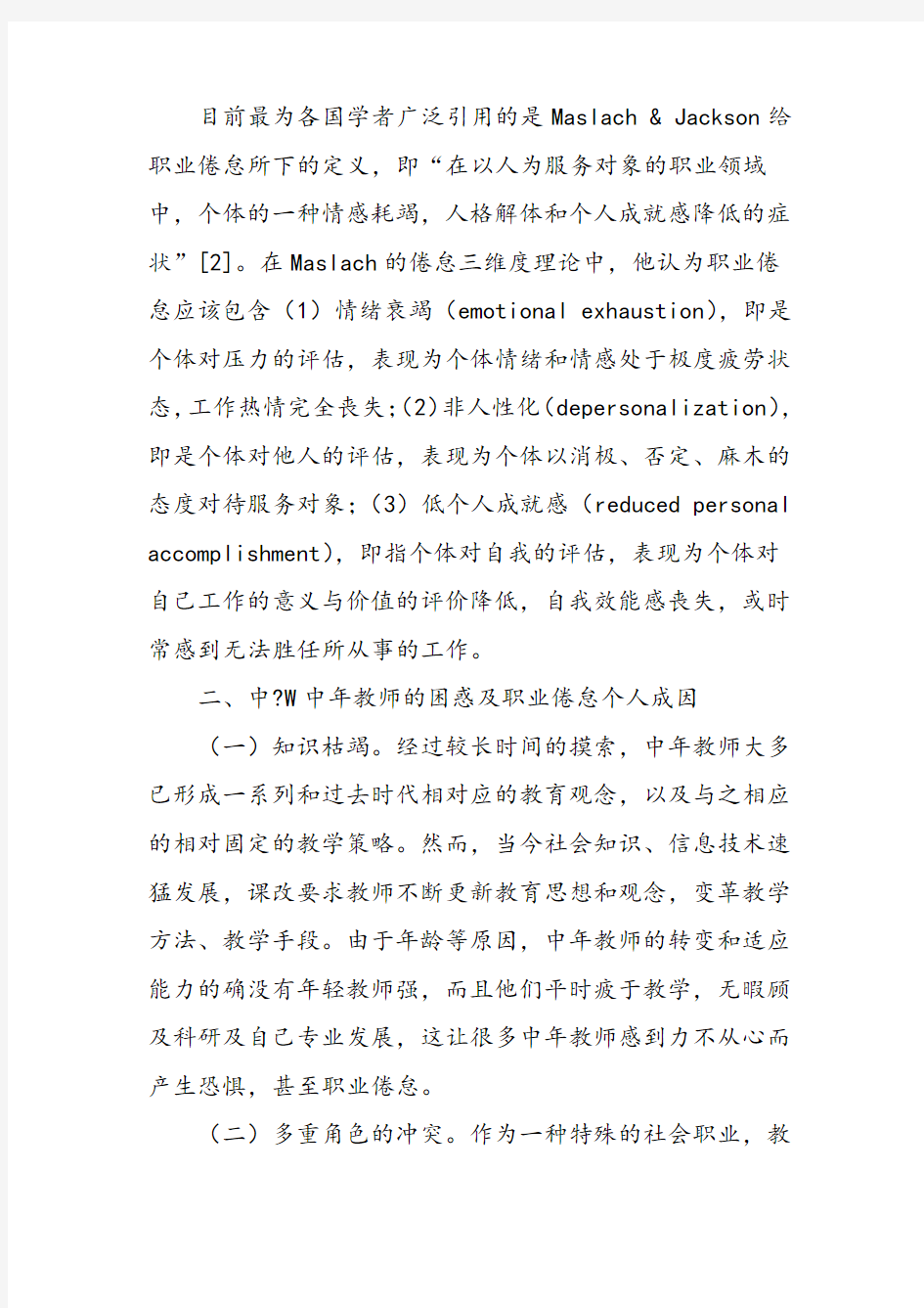 中学中年教师职业倦怠的个人成因及对策