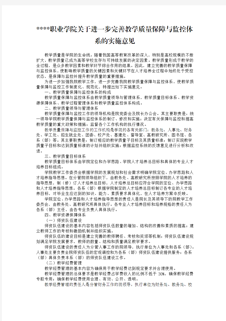 某某职业学院关于进一步完善教学质量保障与监控体系的实施意见