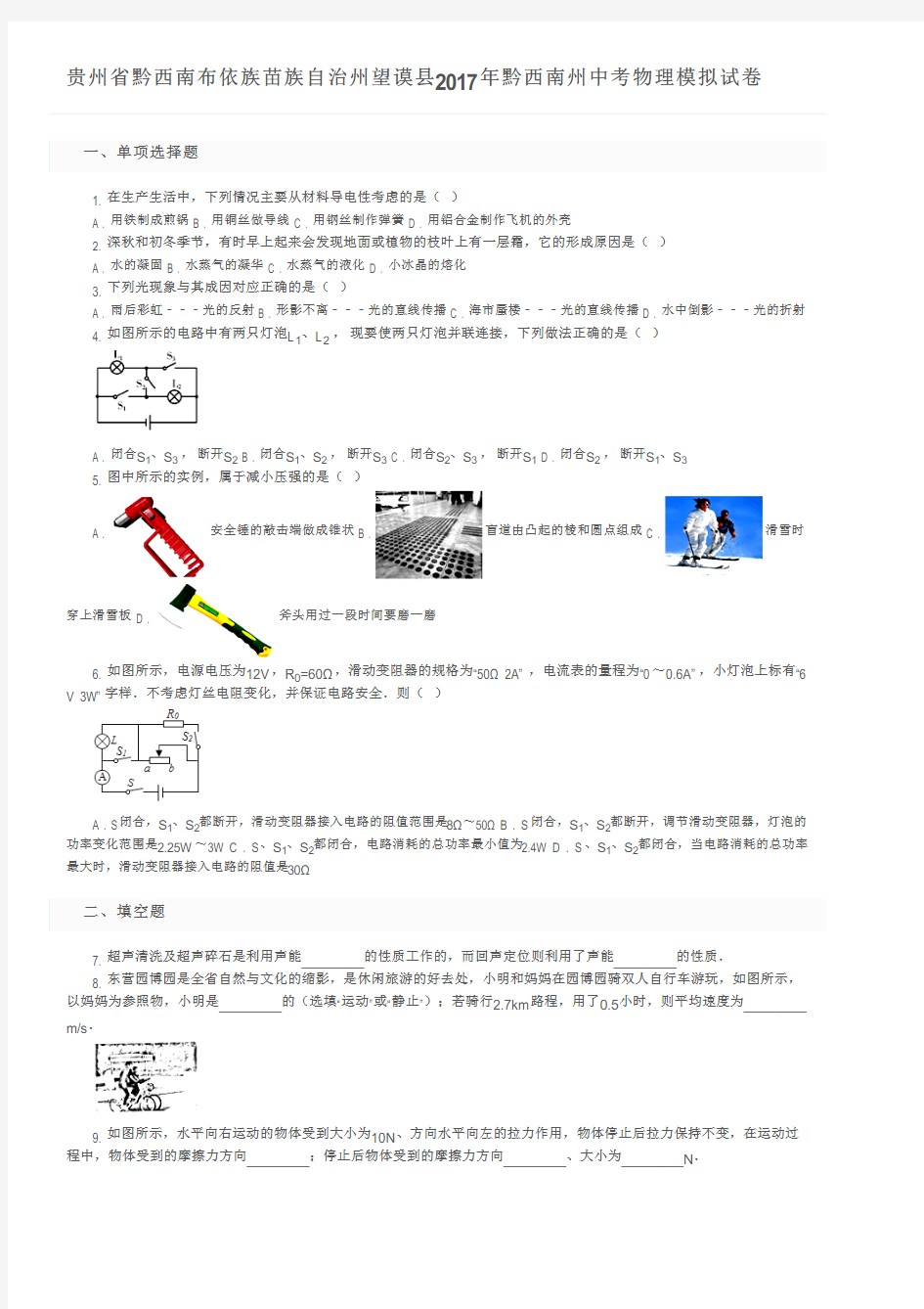 贵州省黔西南布依族苗族自治州望谟县2017年黔西南州中考物理模拟试卷及参考答案