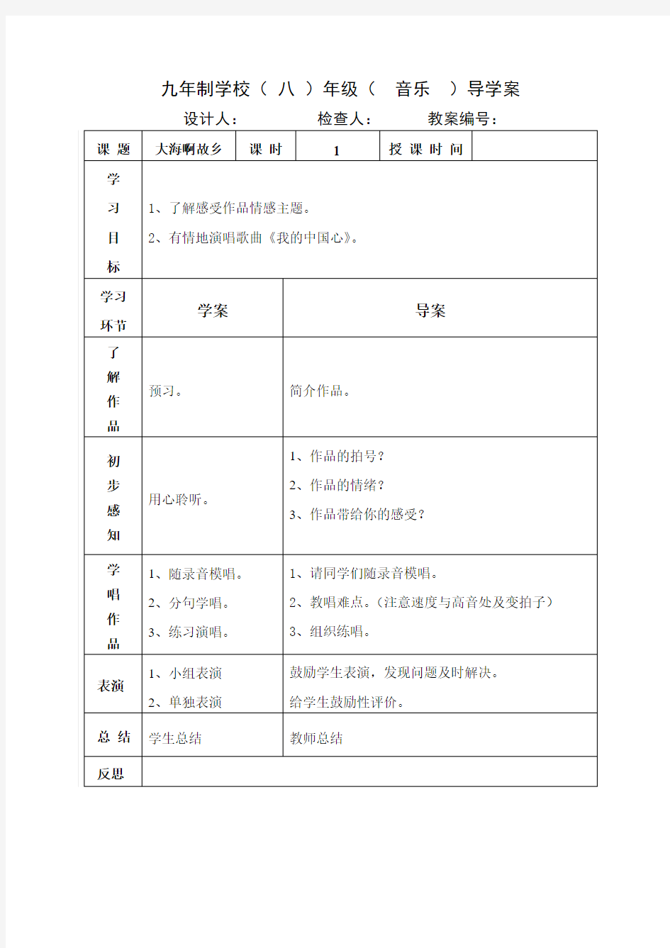 八年级上册音乐教案《我的中国心》人音版