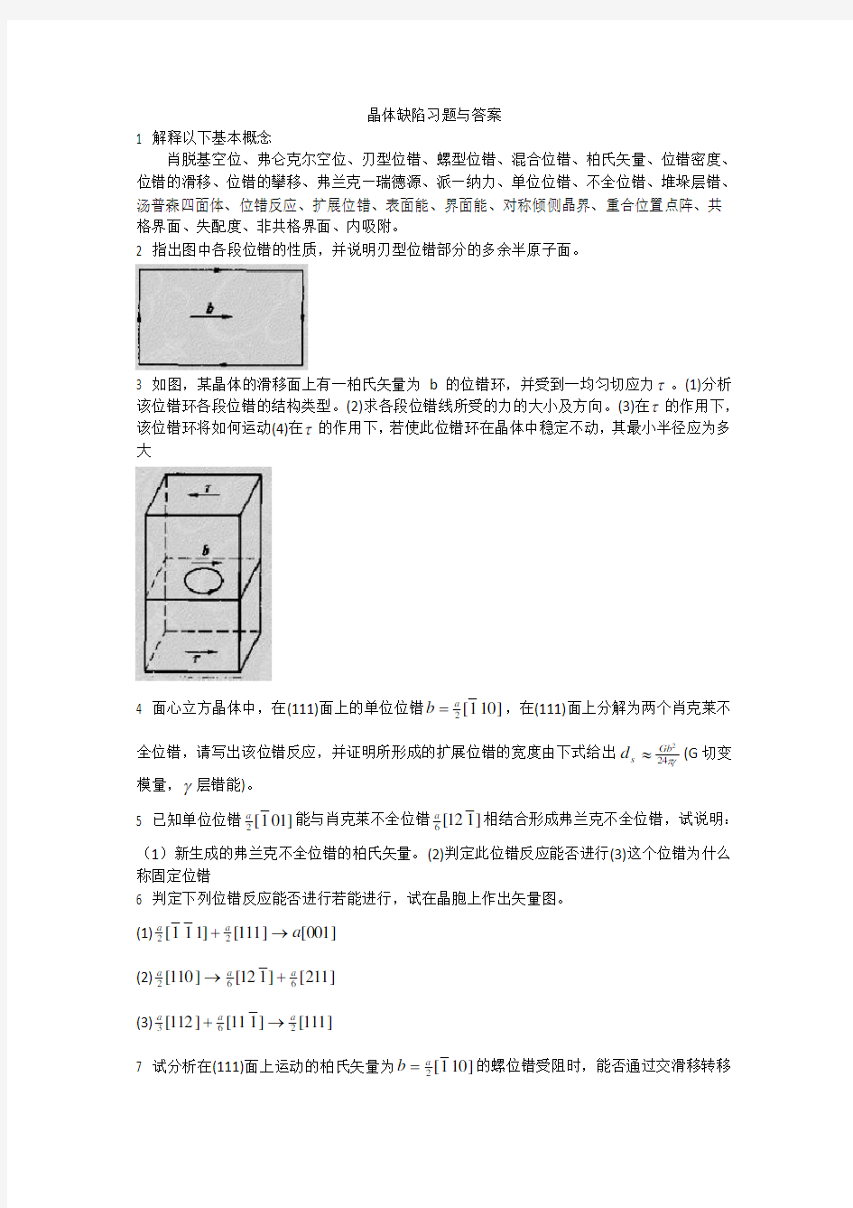 晶体缺陷习题与答案