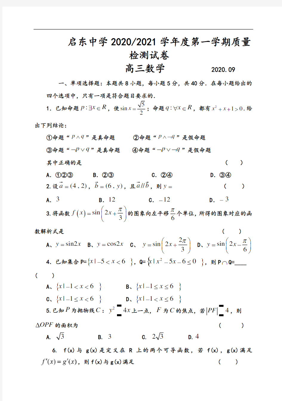 2021届江苏省启东中学高三上学期9月检测数学试卷