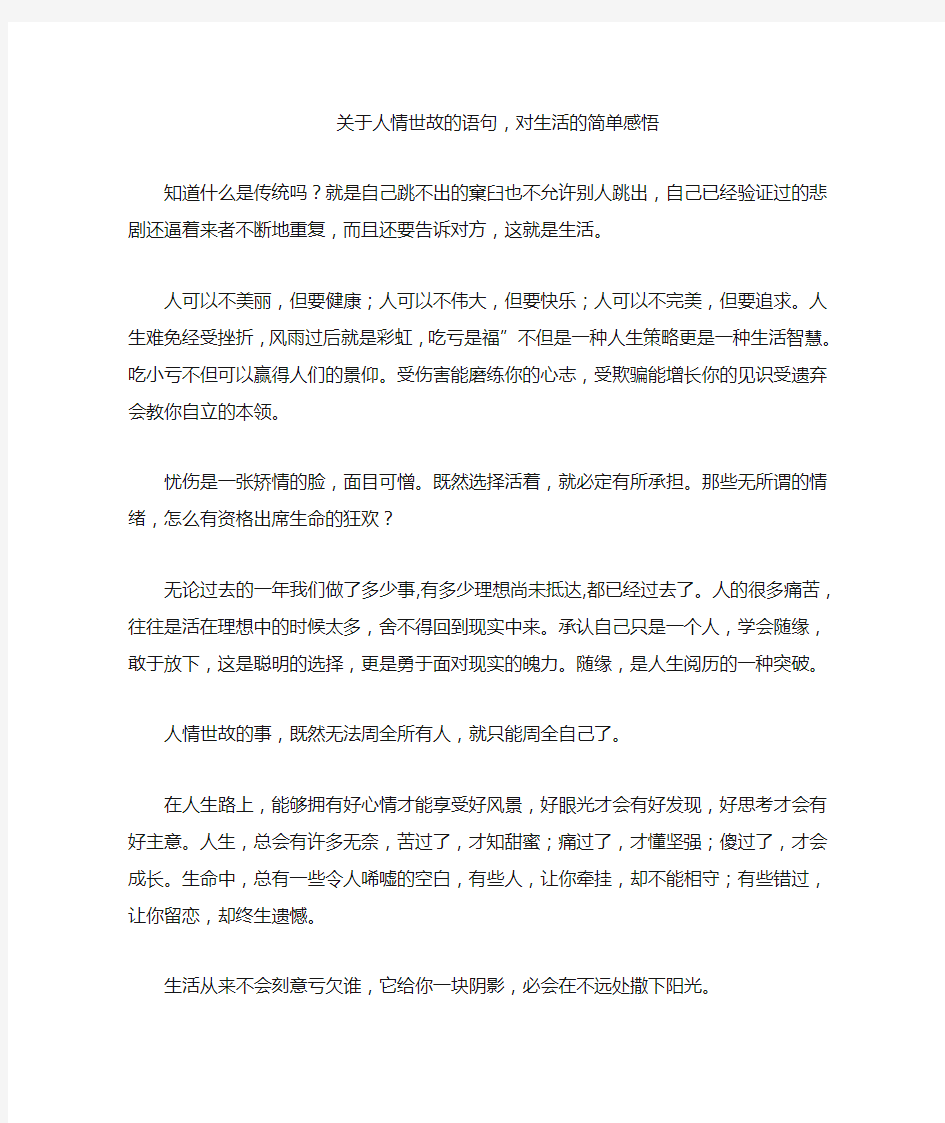 关于人情世故的语句,对生活的简单感悟