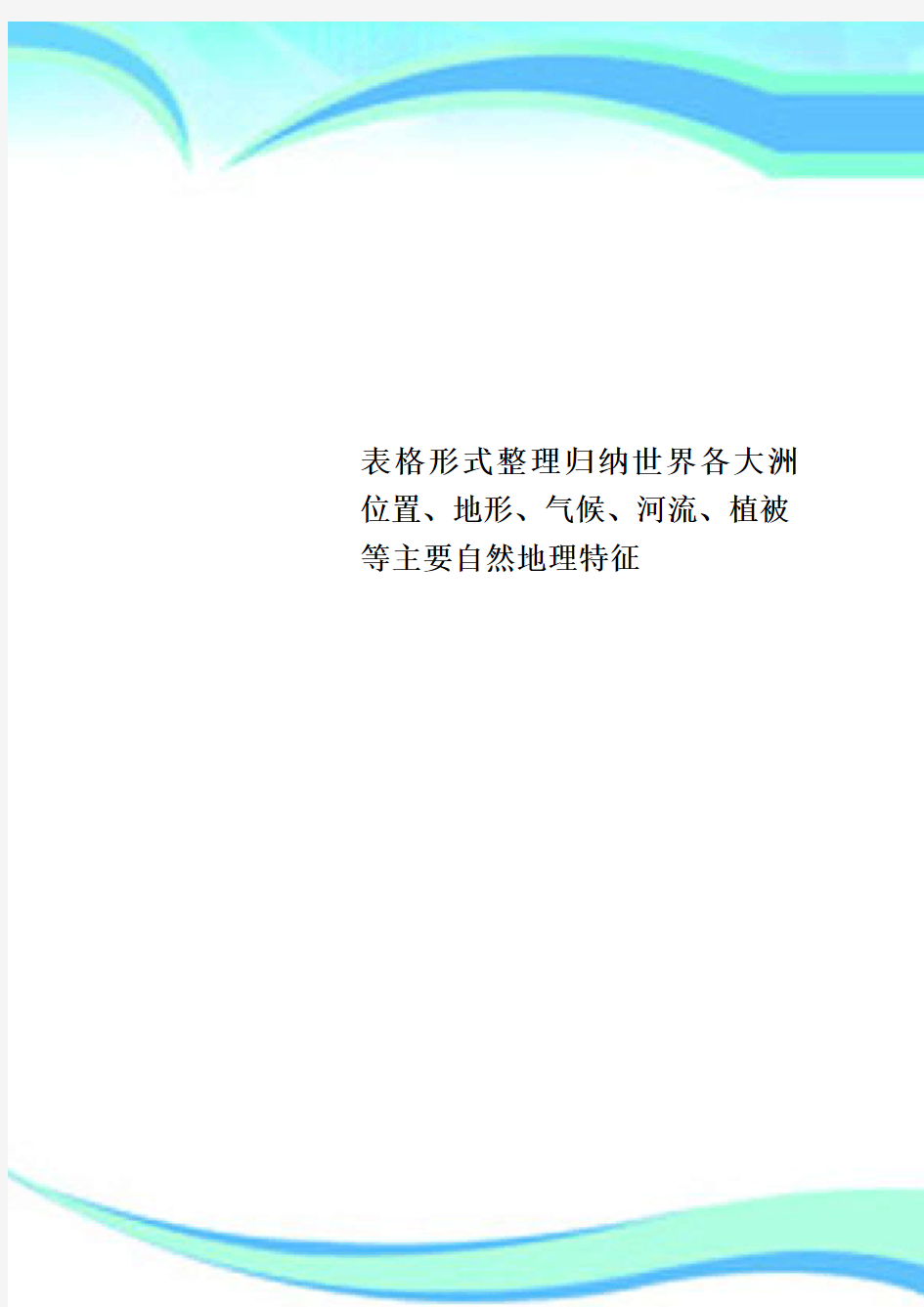 表格形式归纳世界各大洲位置、地形、气候、河流、植被等主要自然地理特征