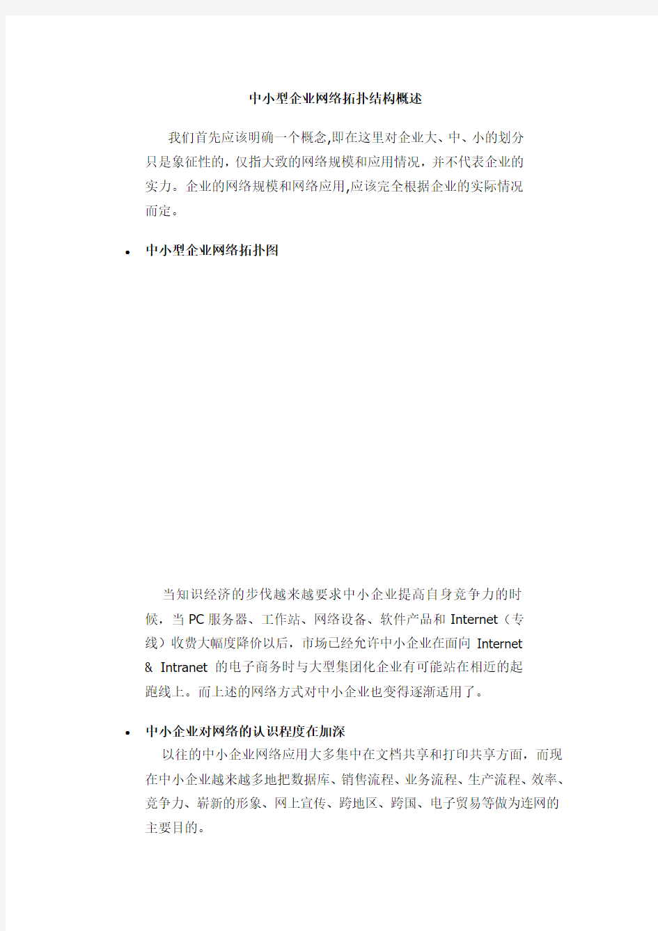 中小型企业网络拓扑结构概述