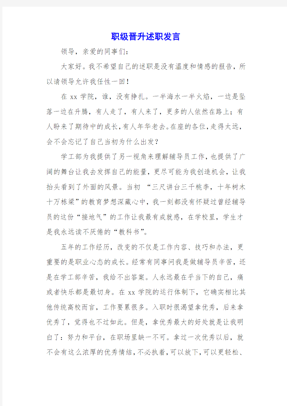 职级晋升述职发言