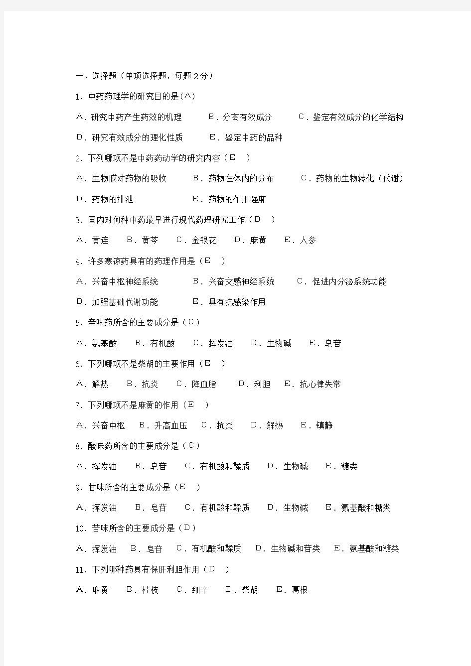 中藥藥理學試卷及答案