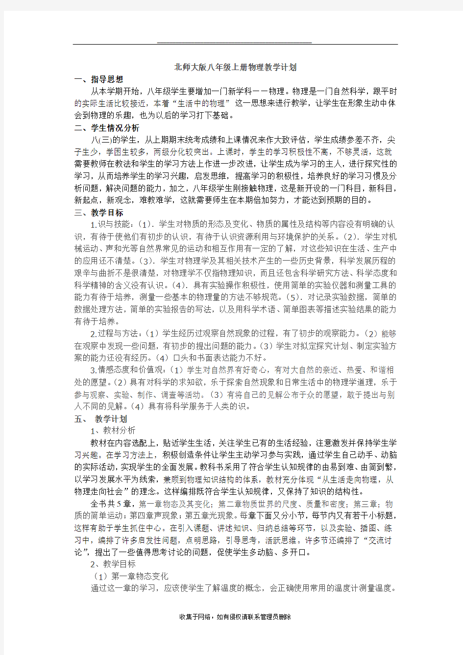 最新北师大版八年级上册物理教学计划