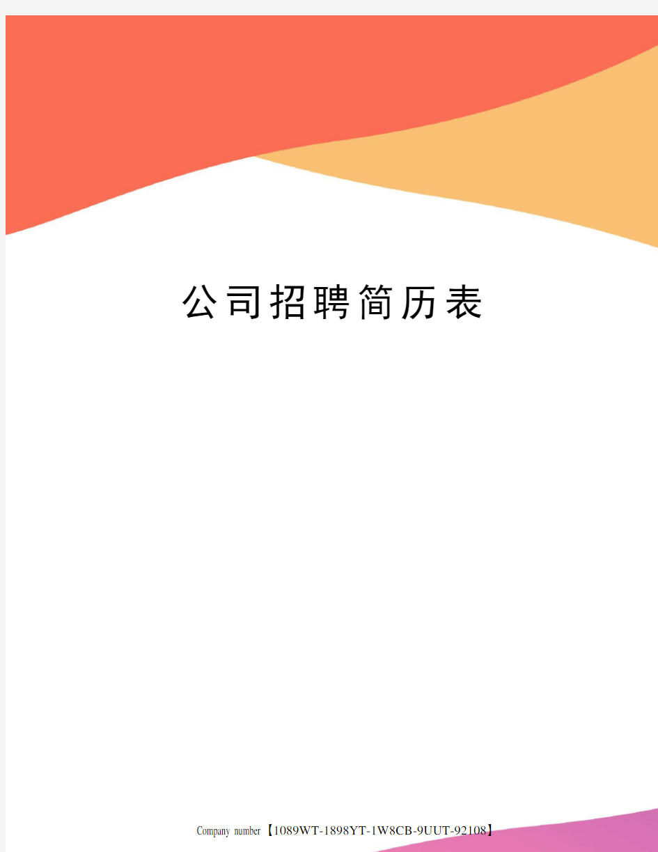 公司招聘简历表