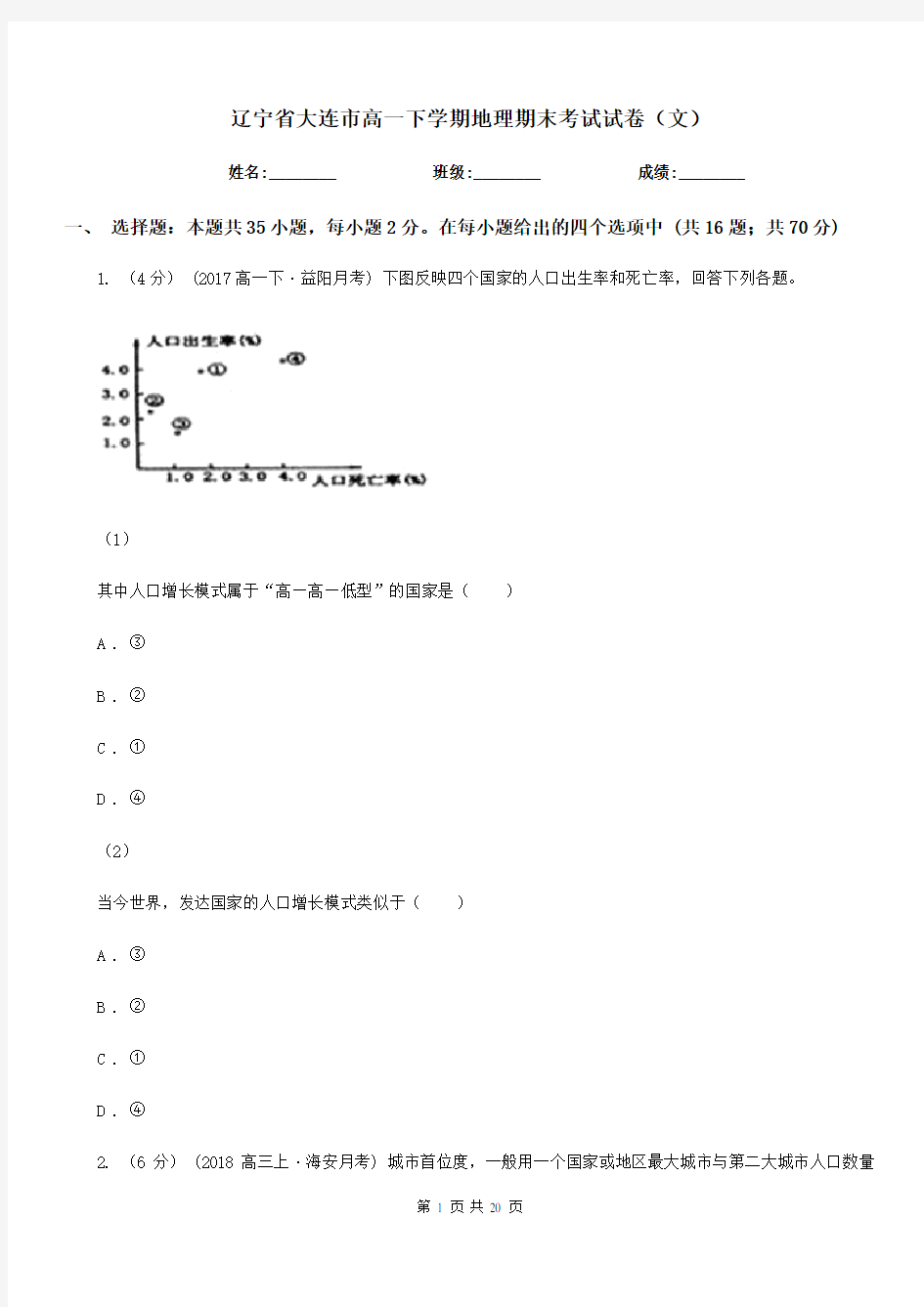 辽宁省大连市高一下学期地理期末考试试卷(文)