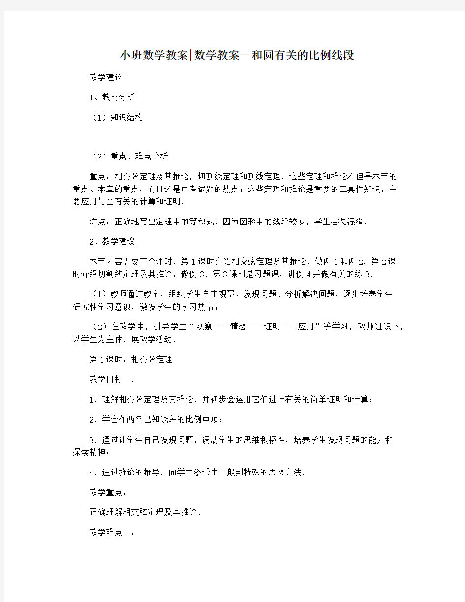 小班数学教案数学教案-和圆有关的比例线段