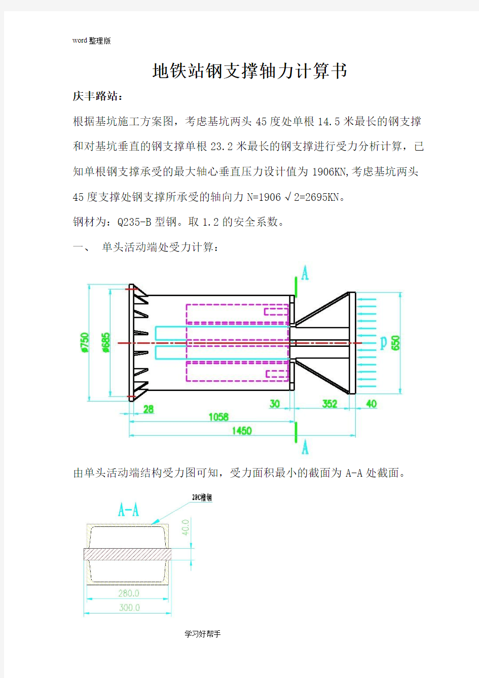 地铁站钢支撑轴力计算新