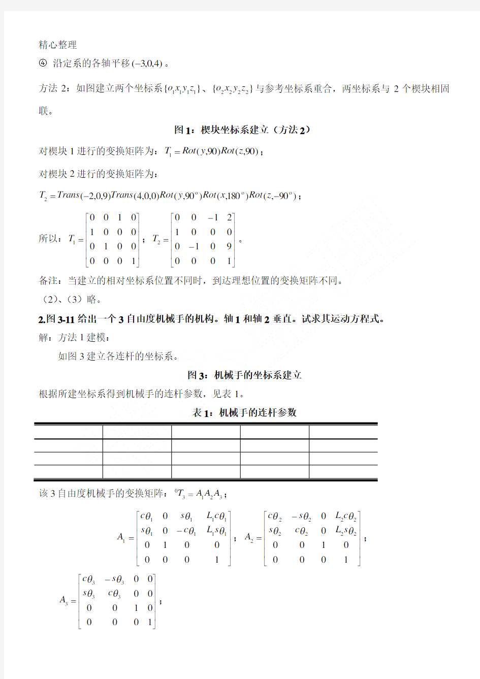 机器人学蔡自兴课后习题参考答案