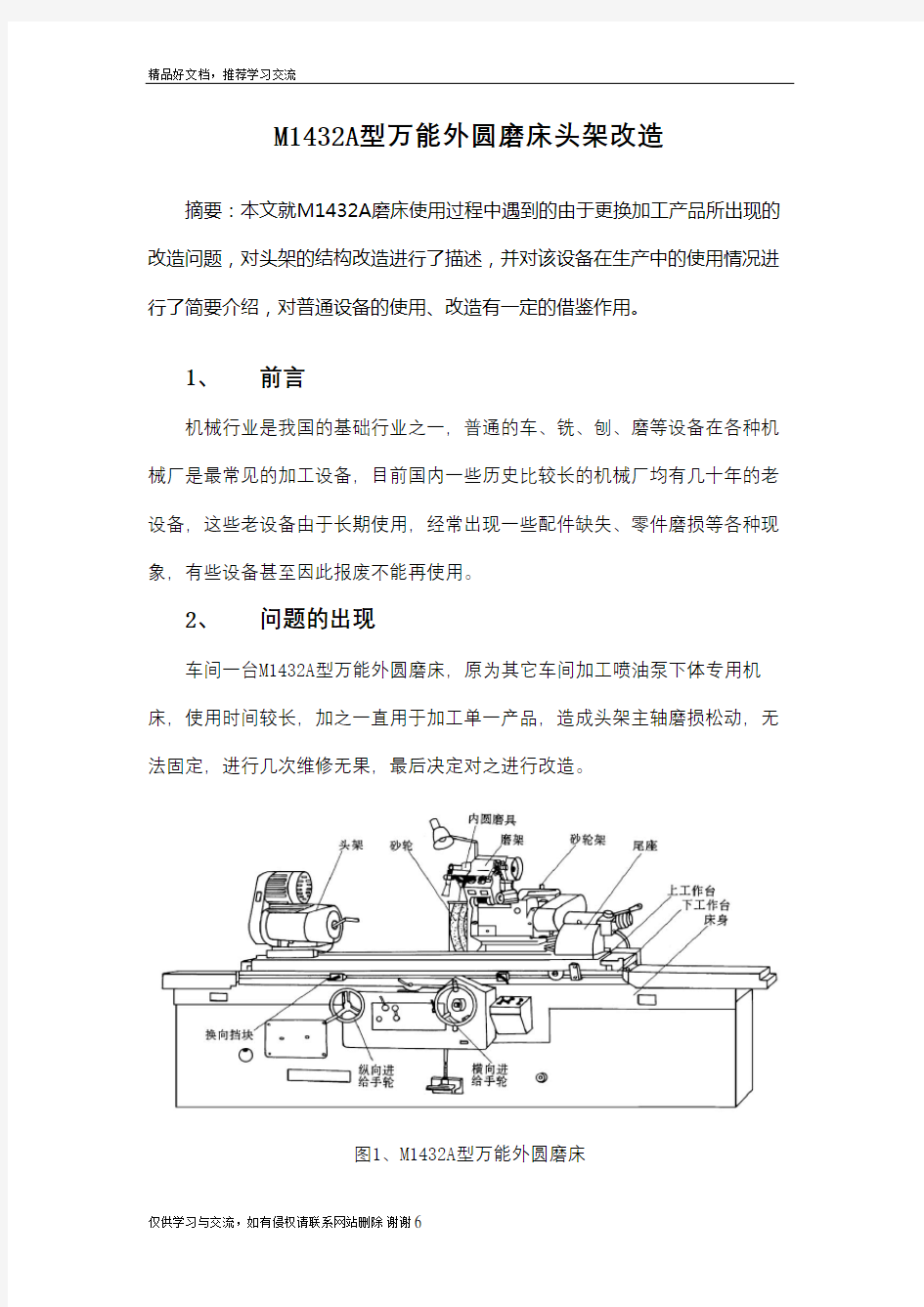 最新M1432型万能外圆磨床头架改造