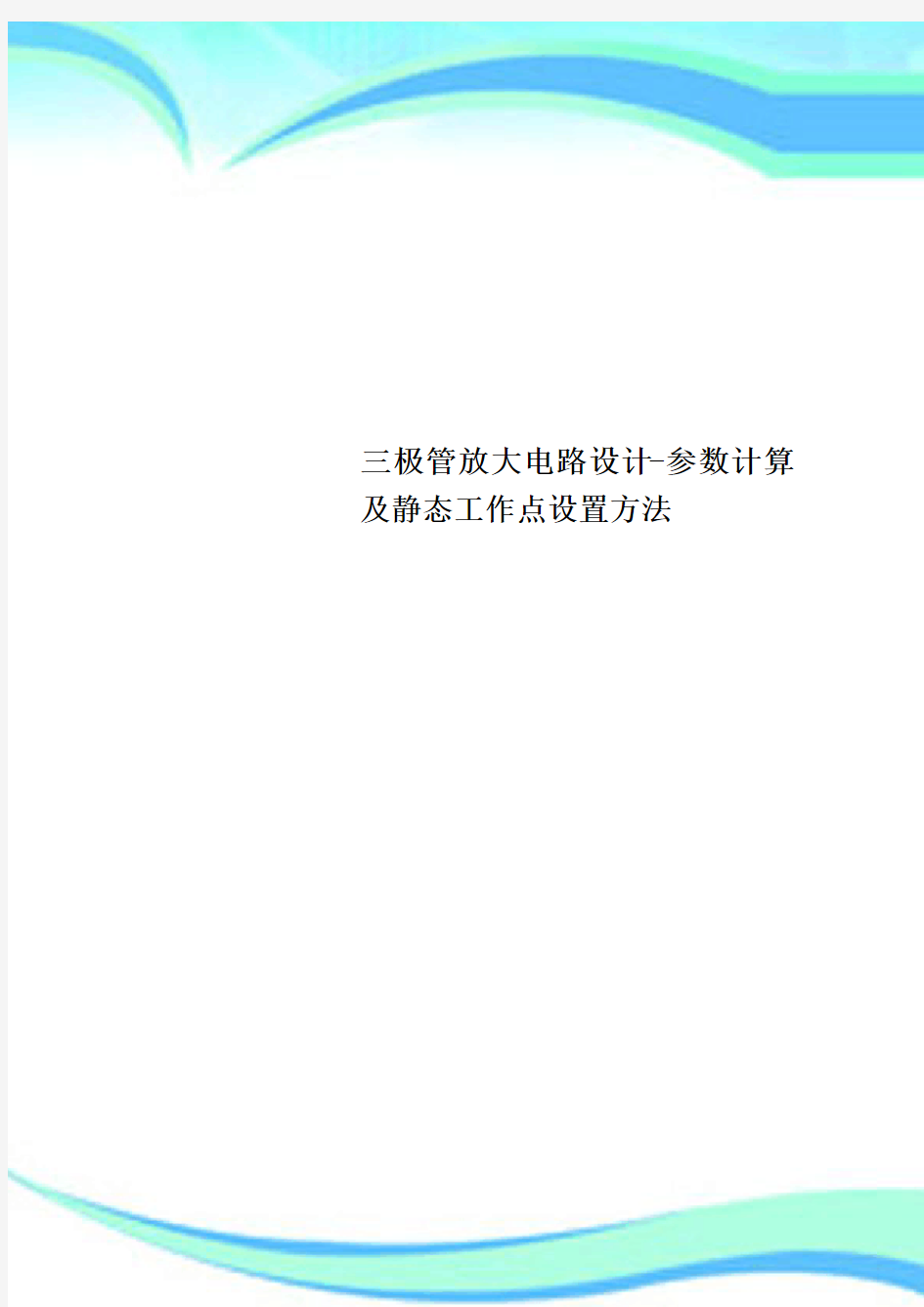 三极管放大电路设计-参数计算及静态工作点设置方法