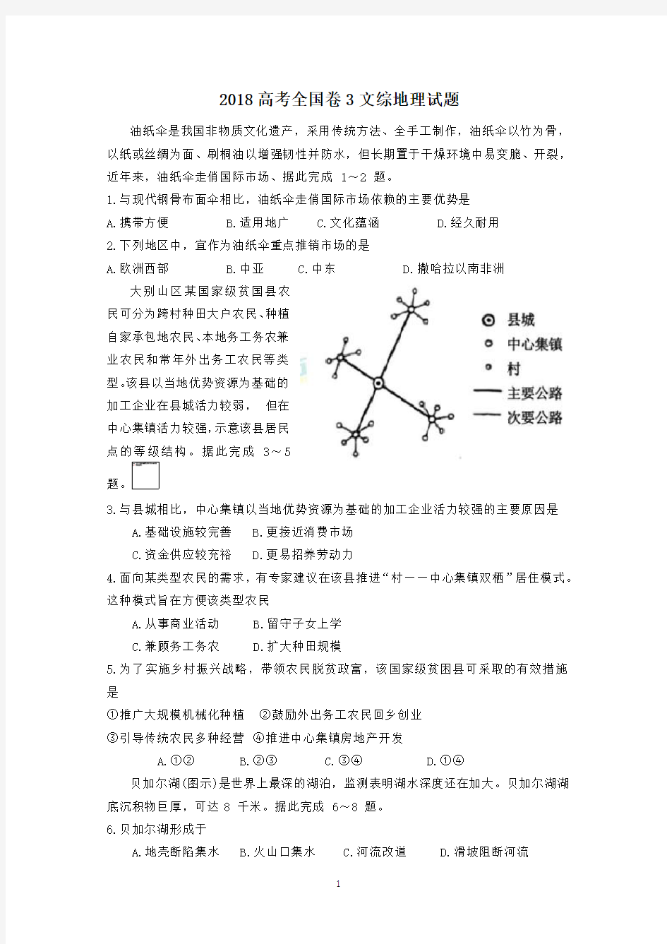 高考全国卷文综地理试题