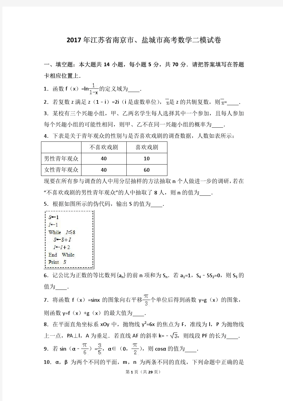 2017年江苏省南京市、盐城市高考数学二模试卷(解析版)