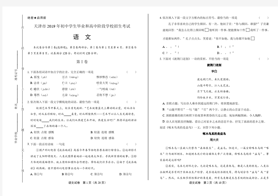 2019年天津市中考语文试卷(附答案与解析)