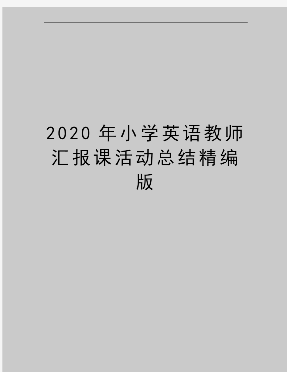 最新小学英语教师汇报课活动总结精编版