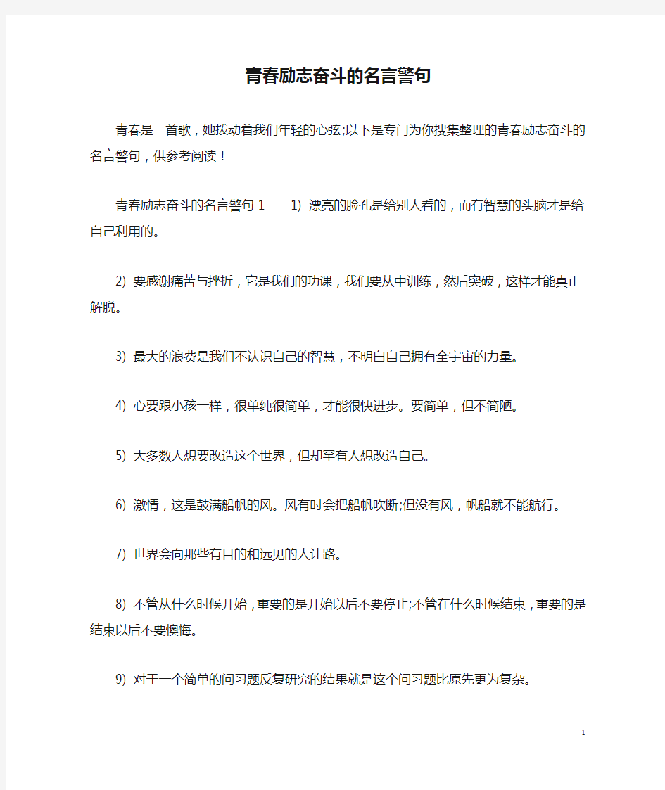 青春励志奋斗的名言警句