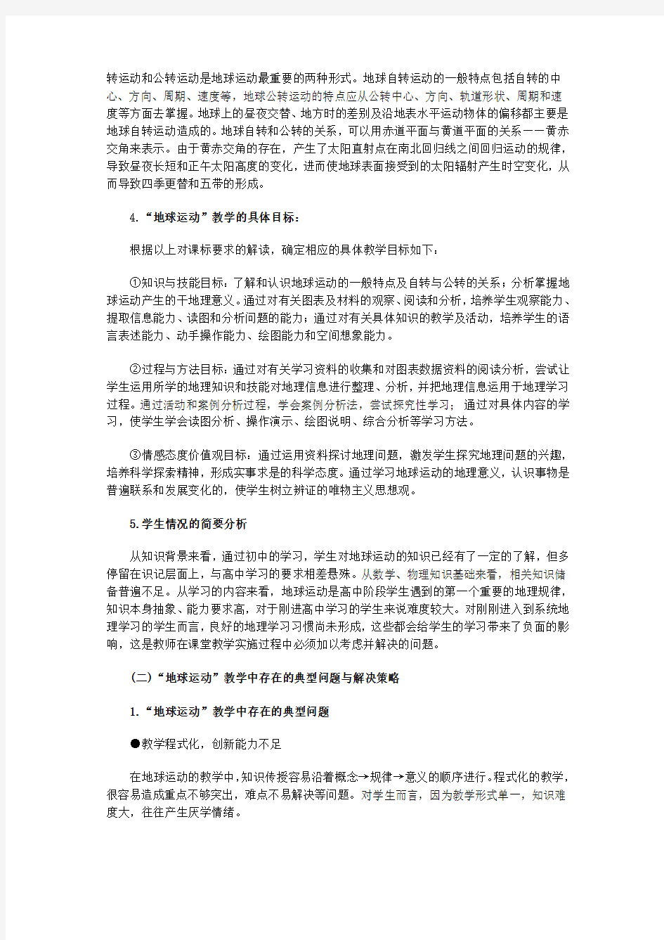 地球运动的教学策略