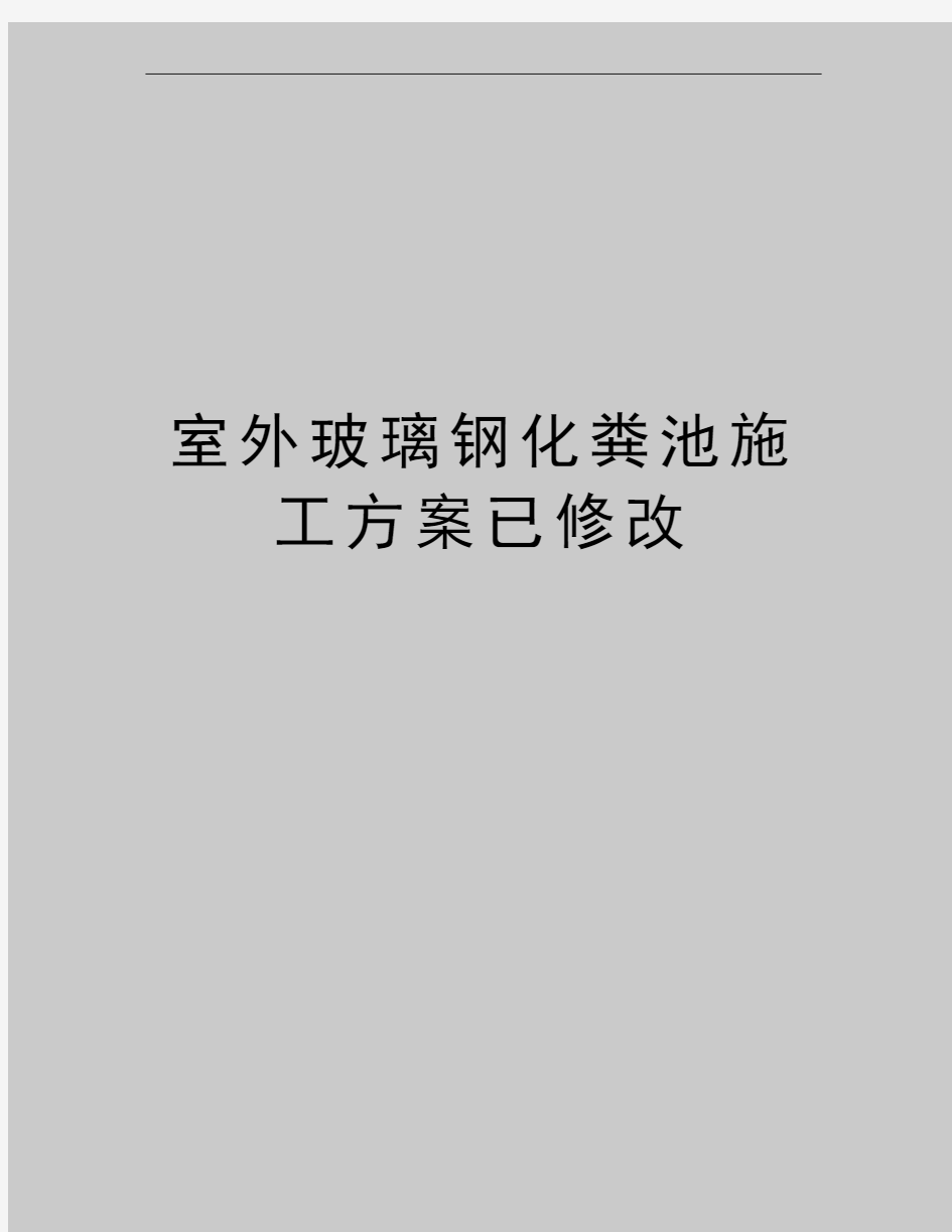 最新室外玻璃钢化粪池施工方案已修改