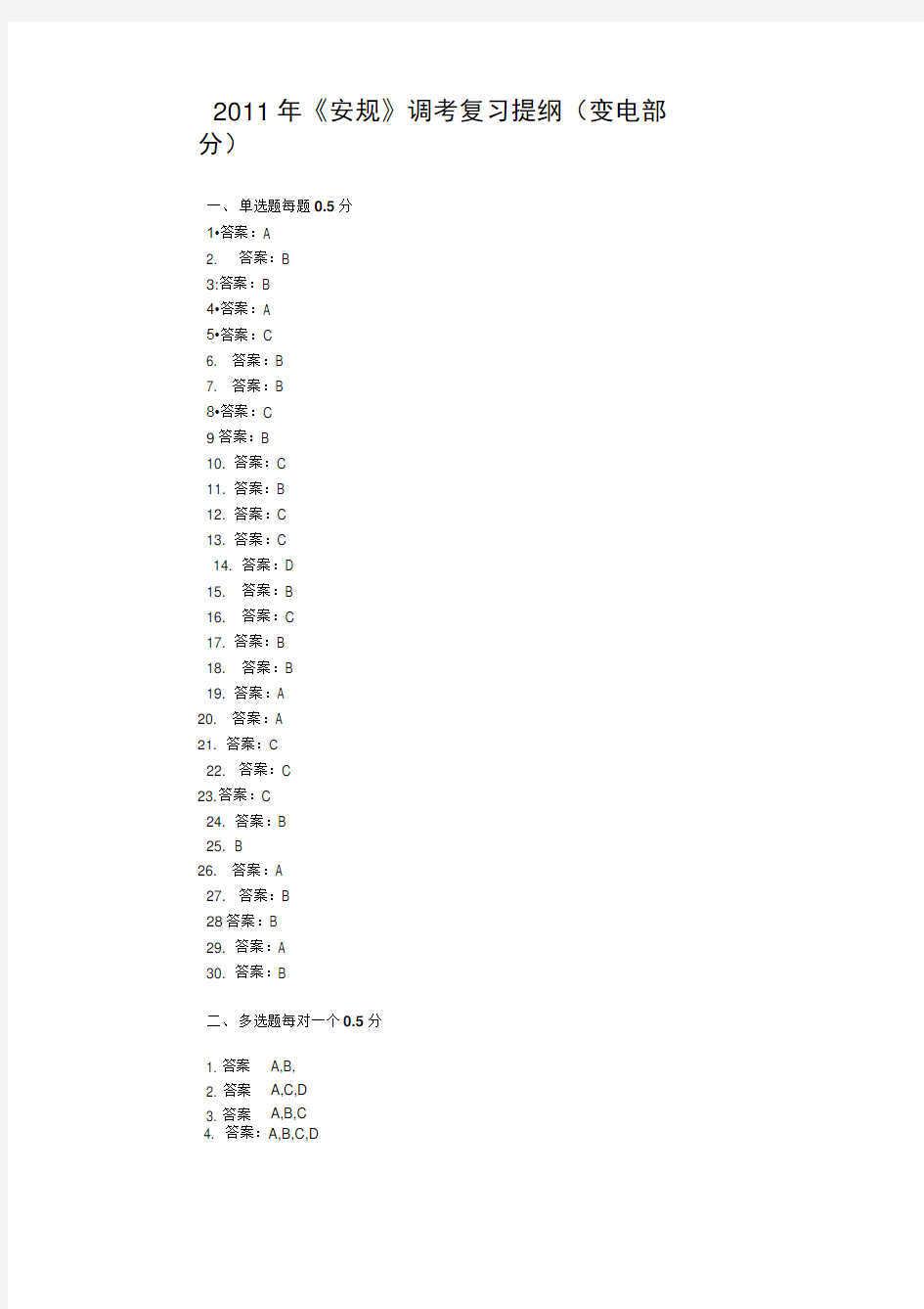 《安规》调考1(变电部分)答案