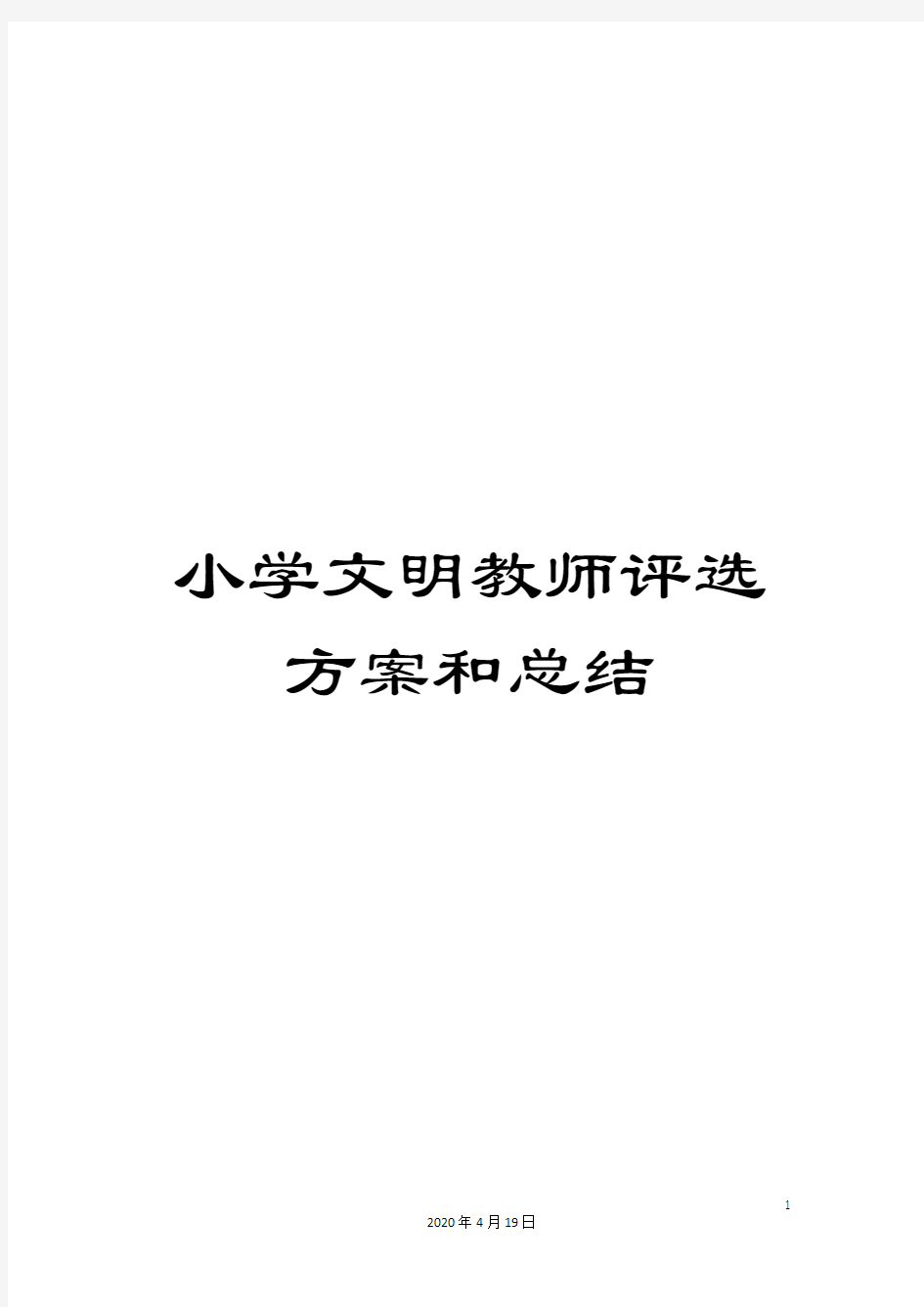 小学文明教师评选方案和总结