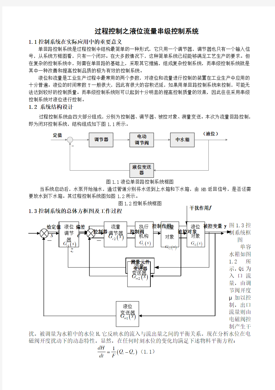 过程控制之液位流量串级控制系统