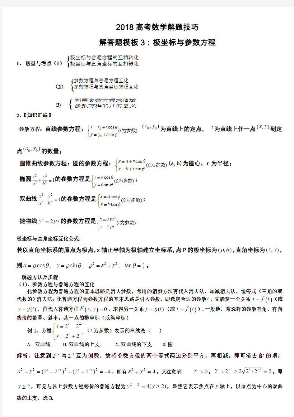 2018高考数学解题技巧极坐标与参数方程