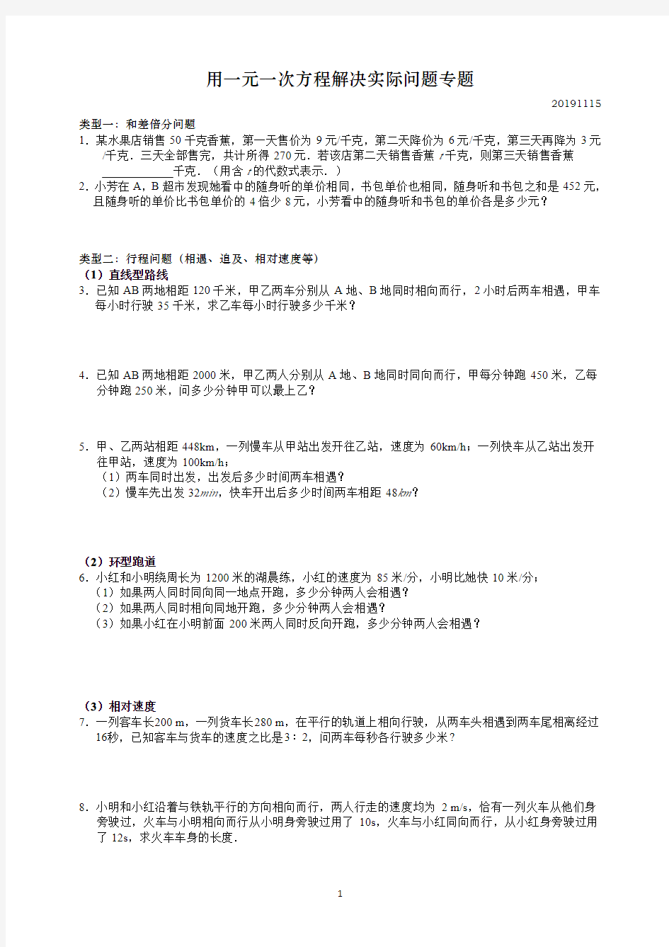 用一元一次方程解决实际问题专题