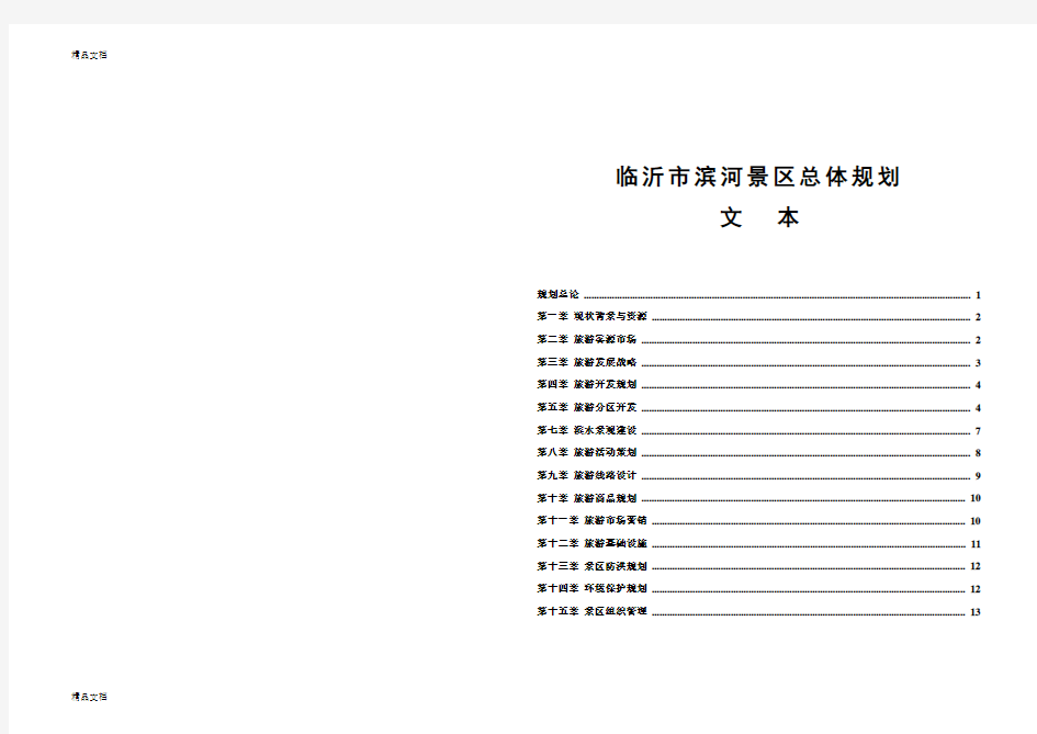 (整理)临沂市滨河景区总体规划-文本.