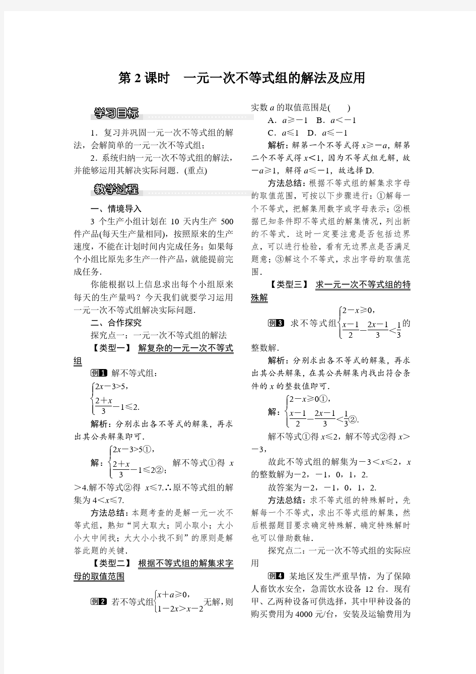  【公开课教案】一元一次不等式组的解法及应用