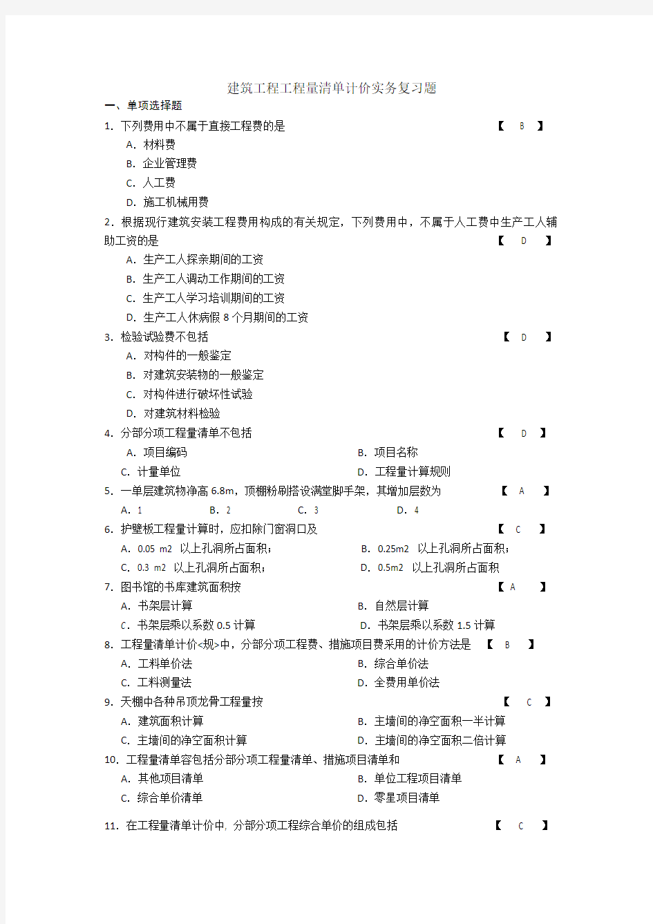 建筑工程量清单计价实务复习题