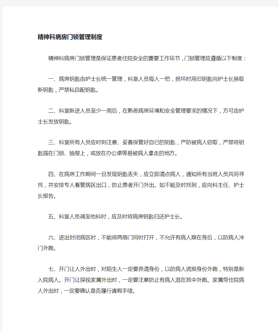 7.病房门锁管理制度