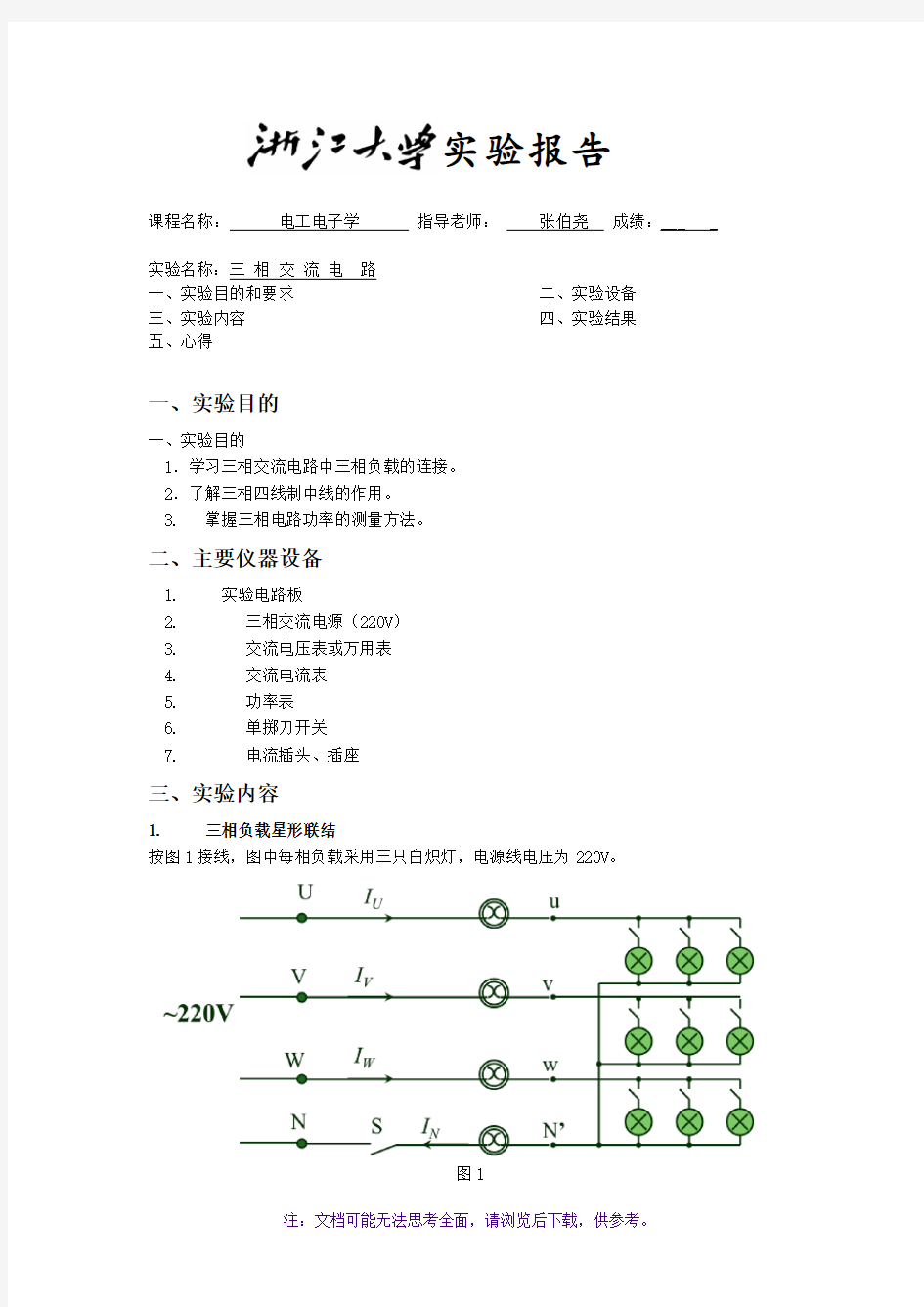 三相交流电路-电工电子学实验报告