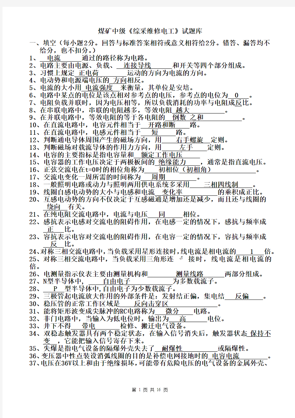 煤矿中级《综采维修电工》试题库