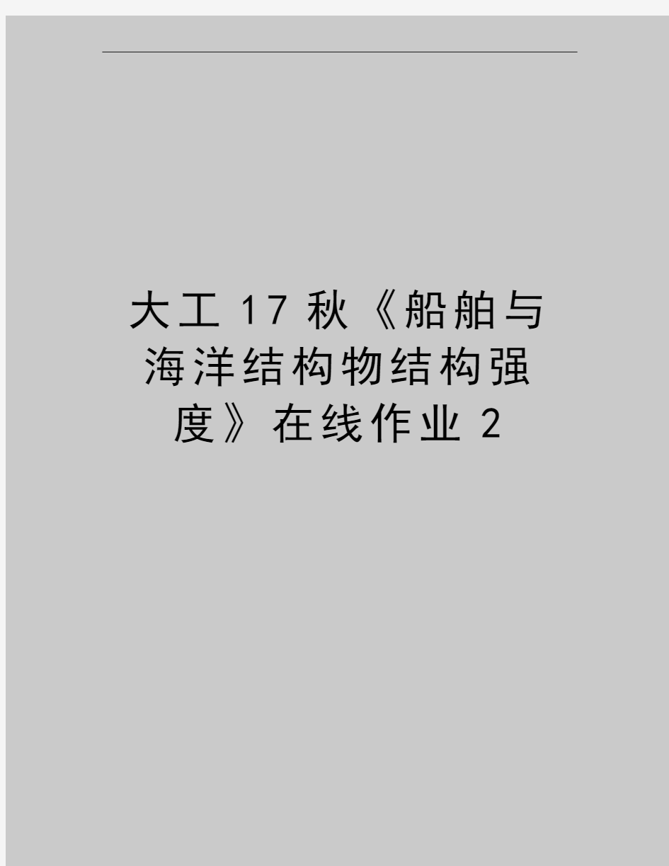 最新大工17秋《船舶与海洋结构物结构强度》在线作业2