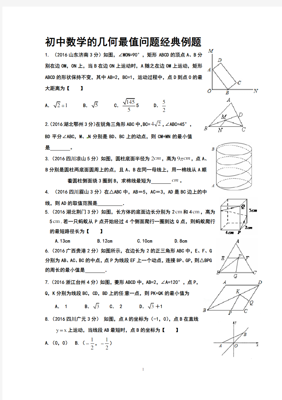 初中数学经典最值问题提高题