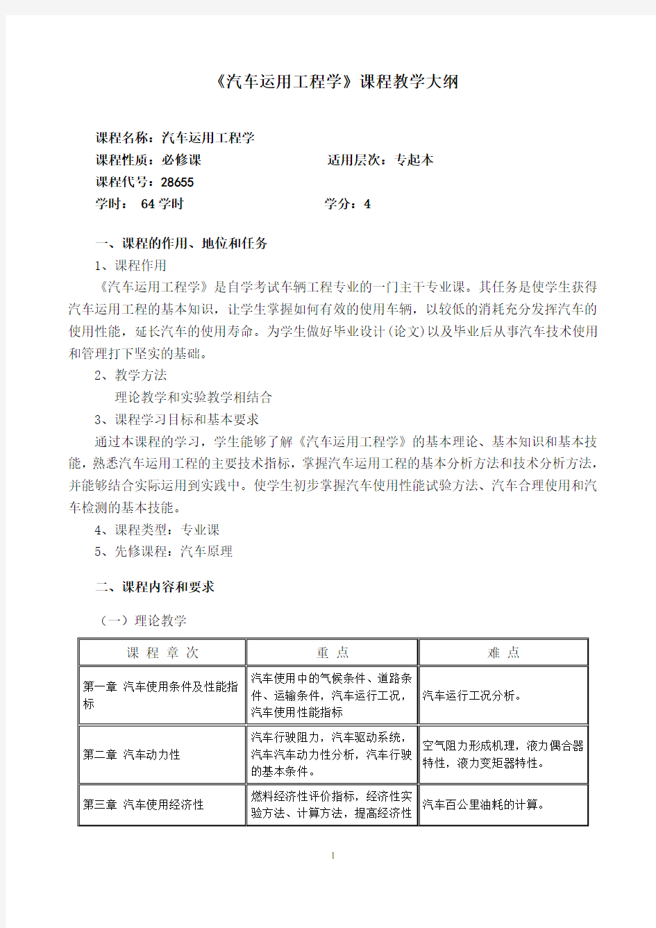 《汽车运用工程》课程教学大纲